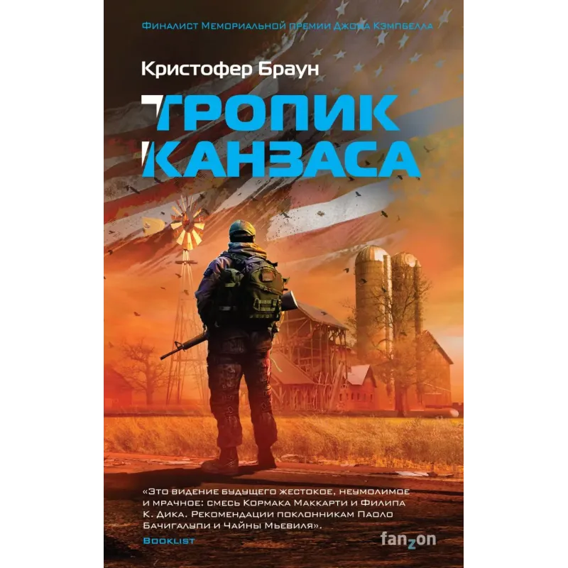 Тропик Канзаса