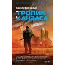 Тропик Канзаса