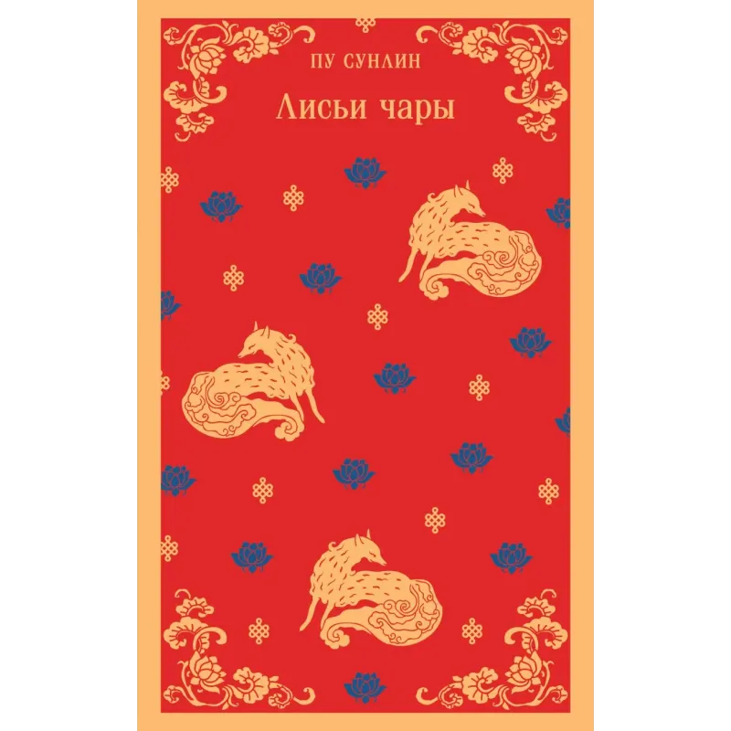 Лисьи чары