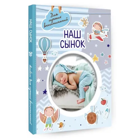 Наш сынок