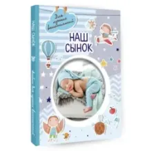 Наш сынок