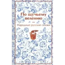 По щучьему велению. Народные русские сказки