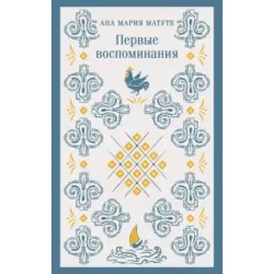 Первые воспоминания