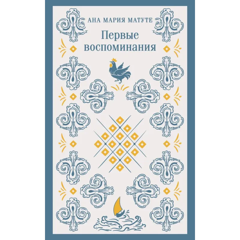 Первые воспоминания