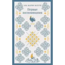 Первые воспоминания