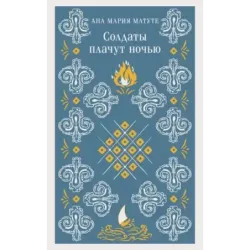 Солдаты плачут ночью