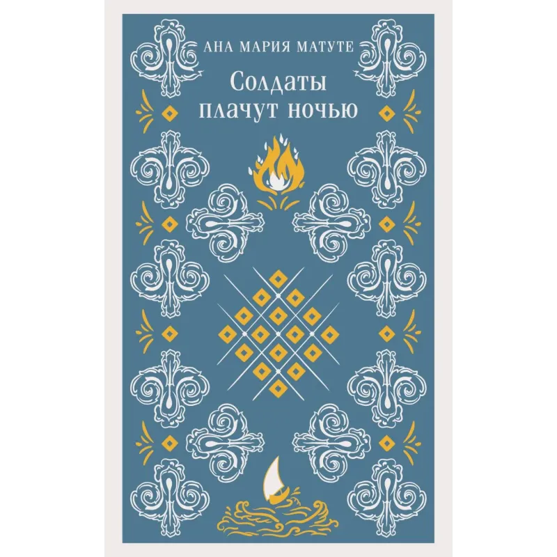 Солдаты плачут ночью