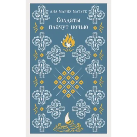 Солдаты плачут ночью