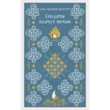 Солдаты плачут ночью