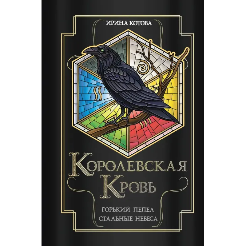 Королевская кровь. Горький пепел. Cтальные небеса