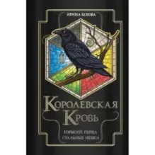 Королевская кровь. Горький пепел. Cтальные небеса