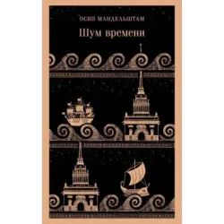 Шум времени