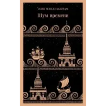 Шум времени