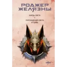 Князь Света. Порождения Света и Тьмы