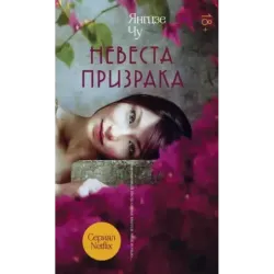 Невеста призрака