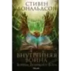 Внутренняя война. Том 2