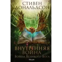 Внутренняя война. Том 2