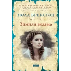 Зимняя ведьма