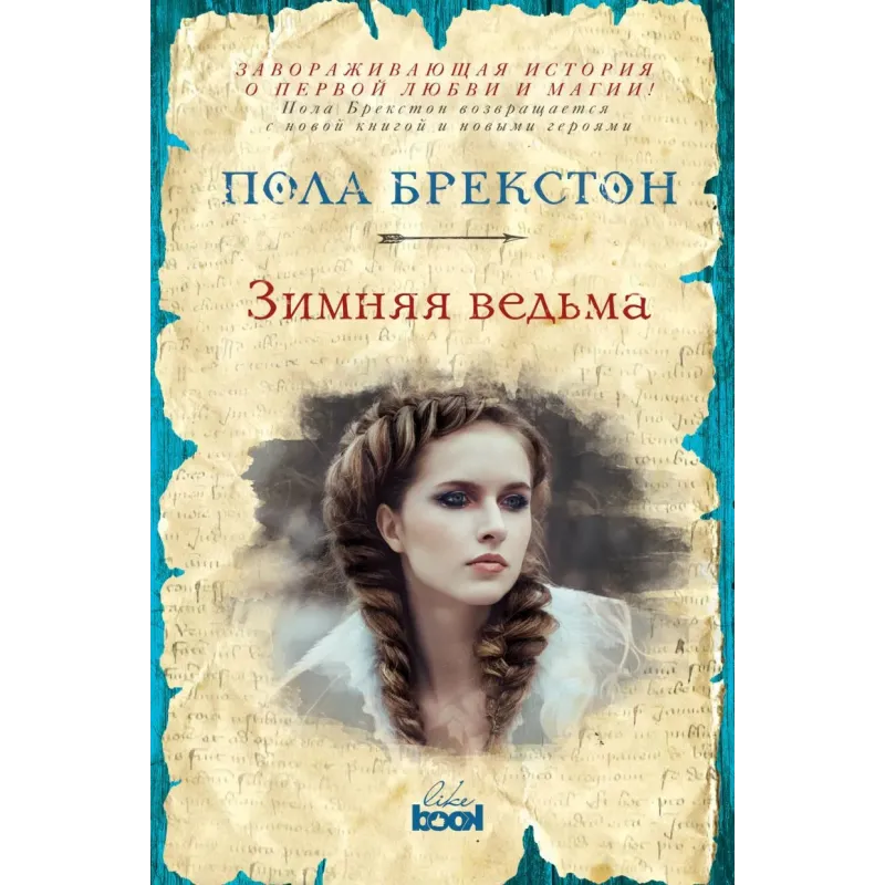 Зимняя ведьма