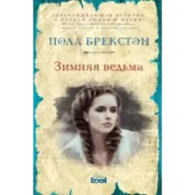 Зимняя ведьма