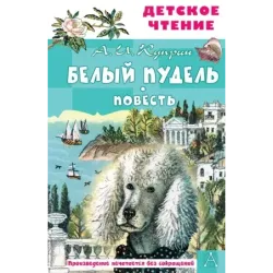 Белый пудель. Повесть