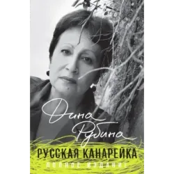Русская канарейка. Полное издание