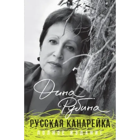 Русская канарейка. Полное издание