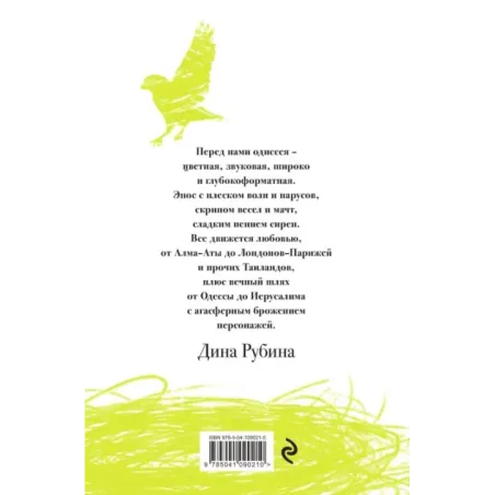 Русская канарейка. Полное издание