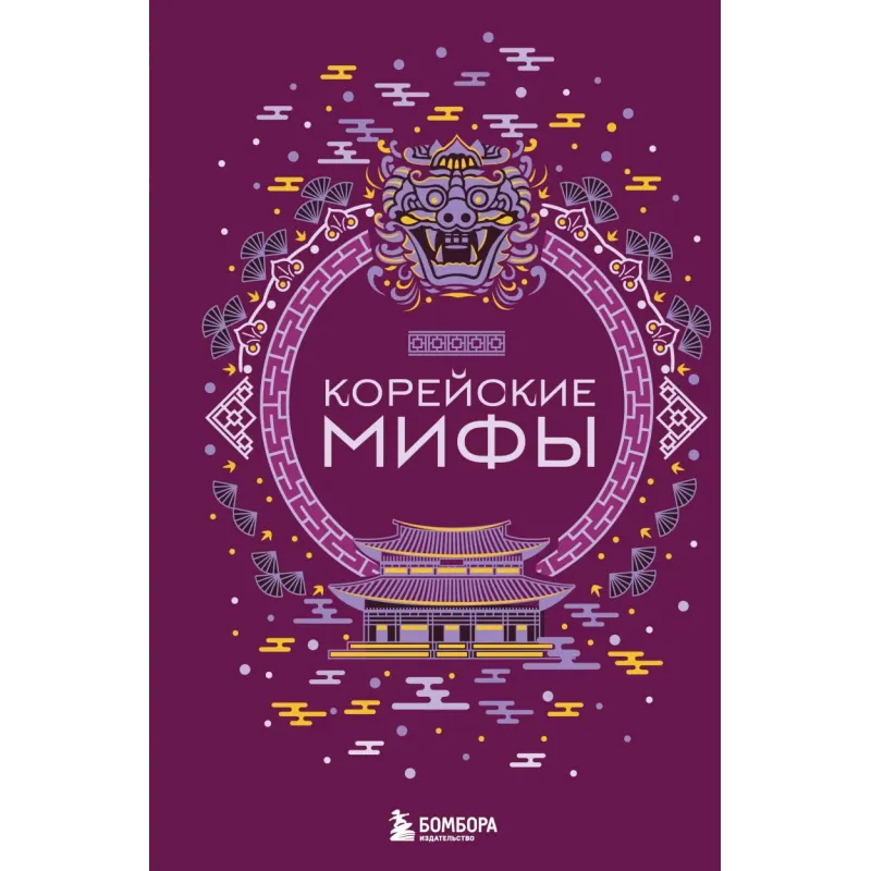 Корейские мифы