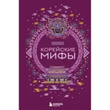 Корейские мифы