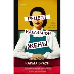 Рецепт идеальной жены