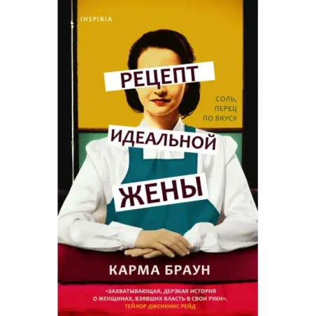 Рецепт идеальной жены