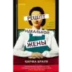 Рецепт идеальной жены