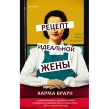 Рецепт идеальной жены