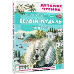 Белый пудель. Повесть