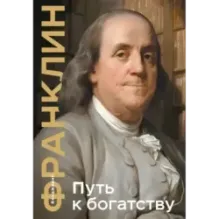 Путь к богатству. Коллекционное издание (уникальная технология с эффектом закрашенного обреза)