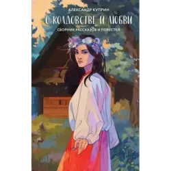 О колдовстве и любви