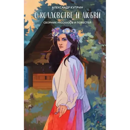 О колдовстве и любви