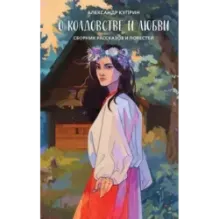 О колдовстве и любви