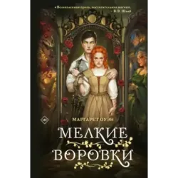 Мелкие воровки