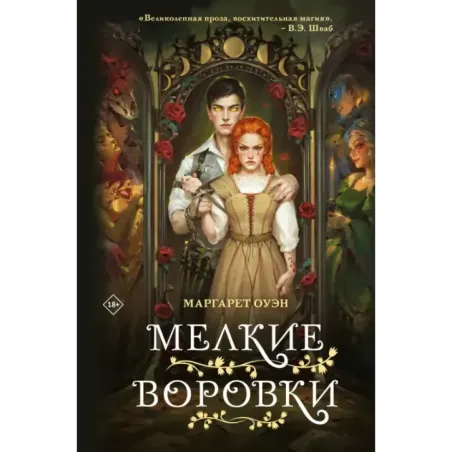 Мелкие воровки