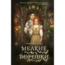 Мелкие воровки