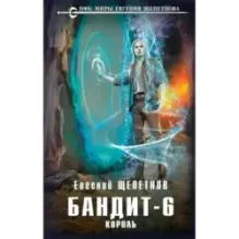 Бандит. Король