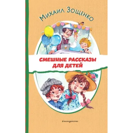 Смешные рассказы для детей (ил. Е. Кузнецовой)