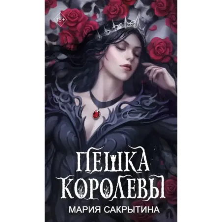 Пешка королевы (2)