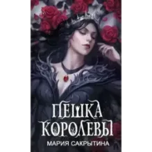 Пешка королевы (2)