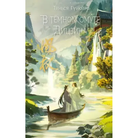 В тёмном омуте Дицзина (4)