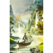 В тёмном омуте Дицзина (4)