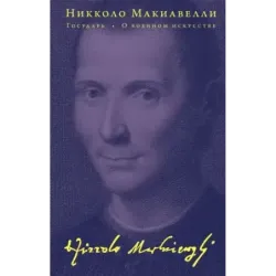 Государь. О военном искусстве