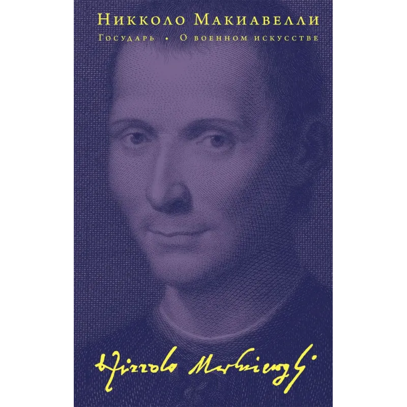 Государь. О военном искусстве